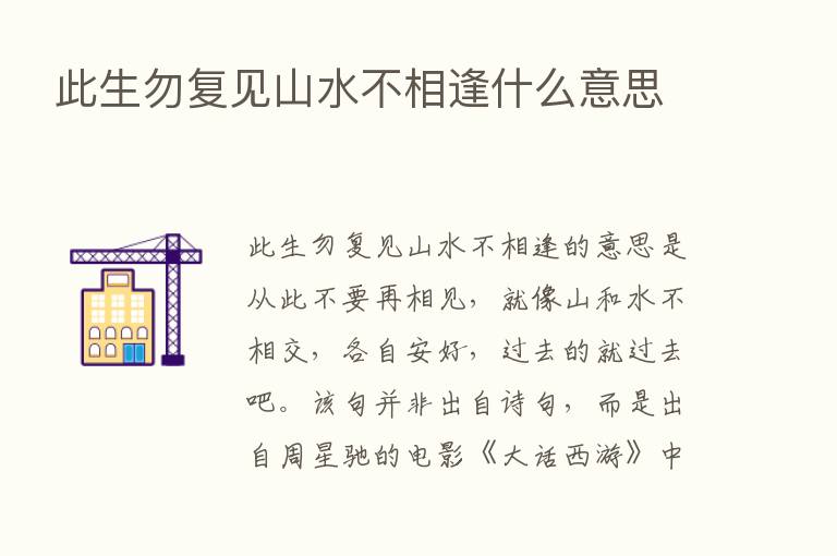 此生勿复见山水不相逢什么意思