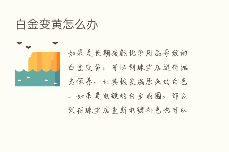 白金变黄怎么办