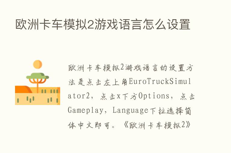 欧洲卡车模拟2游戏语言怎么设置