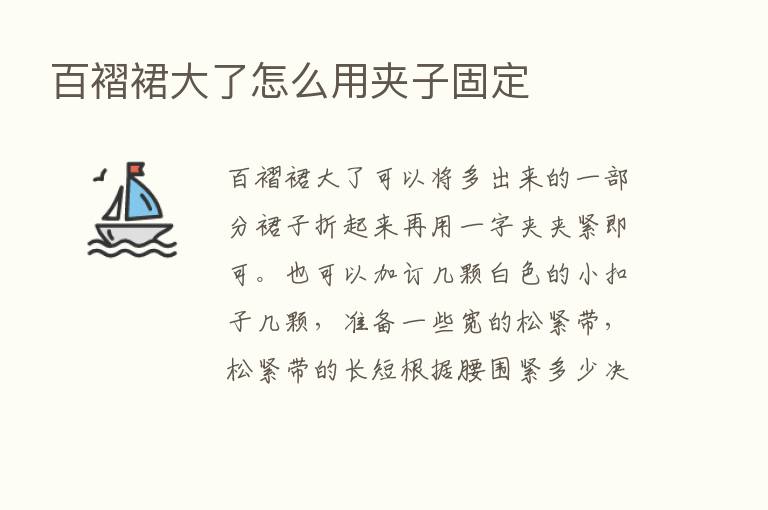 百褶裙大了怎么用夹子固定