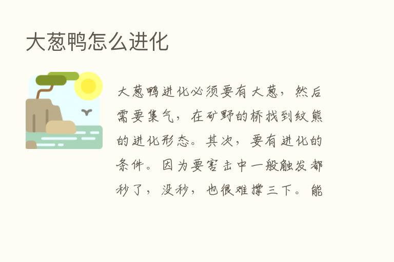 大葱鸭怎么进化