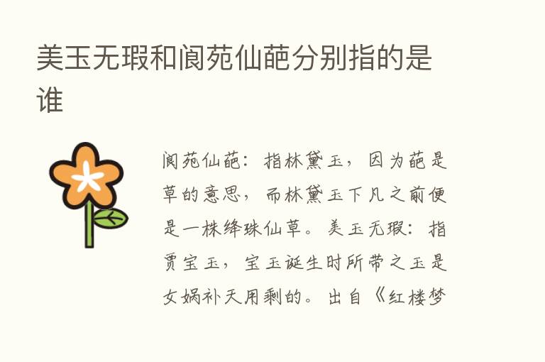 美玉无瑕和阆苑仙葩分别指的是谁