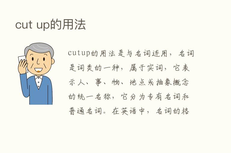 cut up的用法