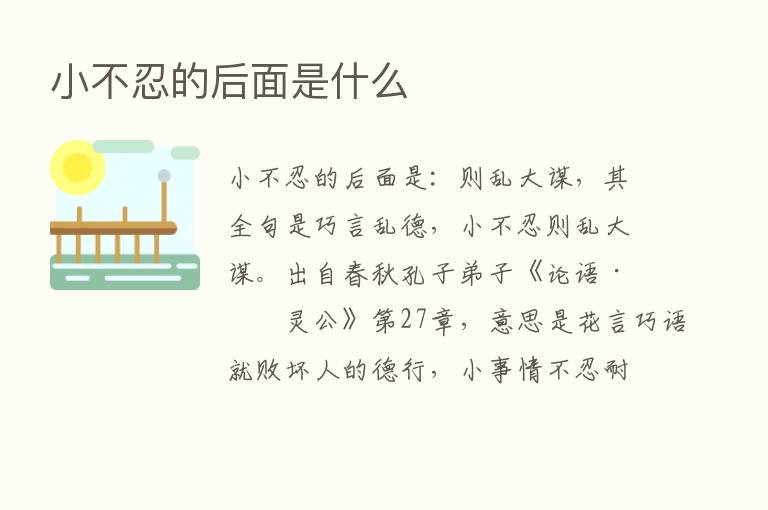 小不忍的后面是什么