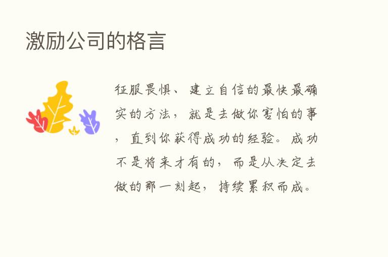 激励公司的格言