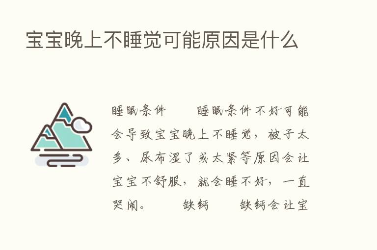 宝宝晚上不睡觉可能原因是什么