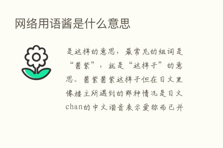 网络用语酱是什么意思