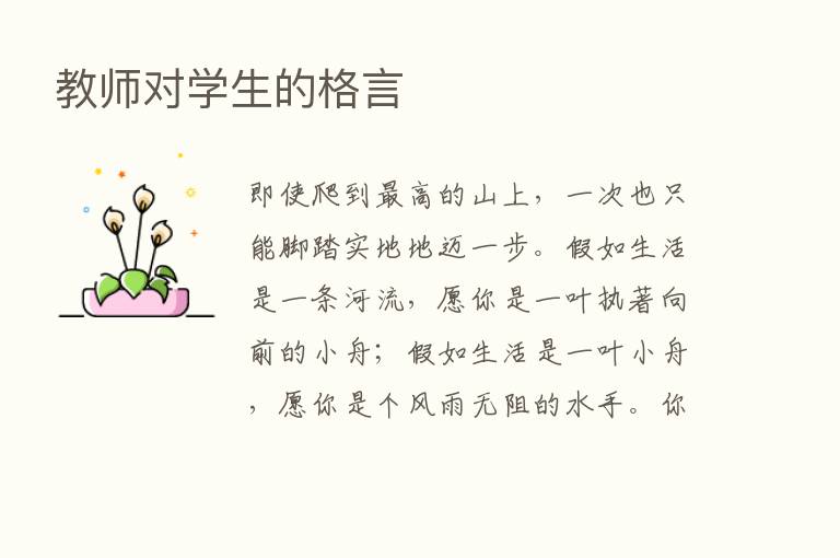 教师对学生的格言