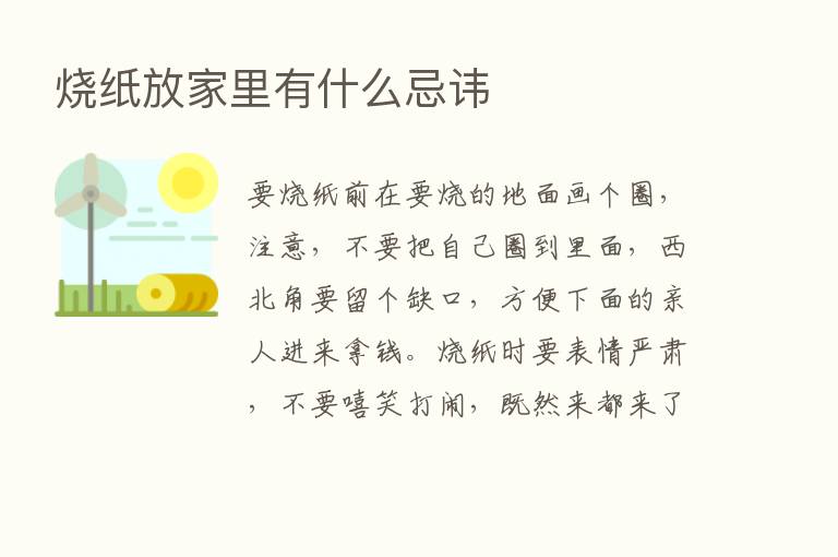 烧纸放家里有什么忌讳