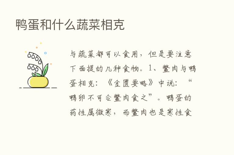 鸭蛋和什么蔬菜相克