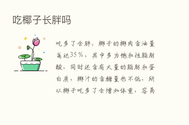 吃椰子长胖吗