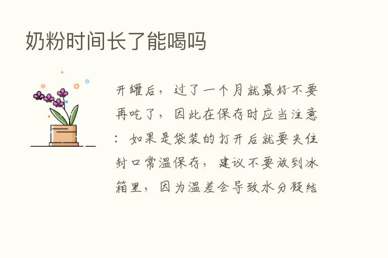 奶粉时间长了能喝吗