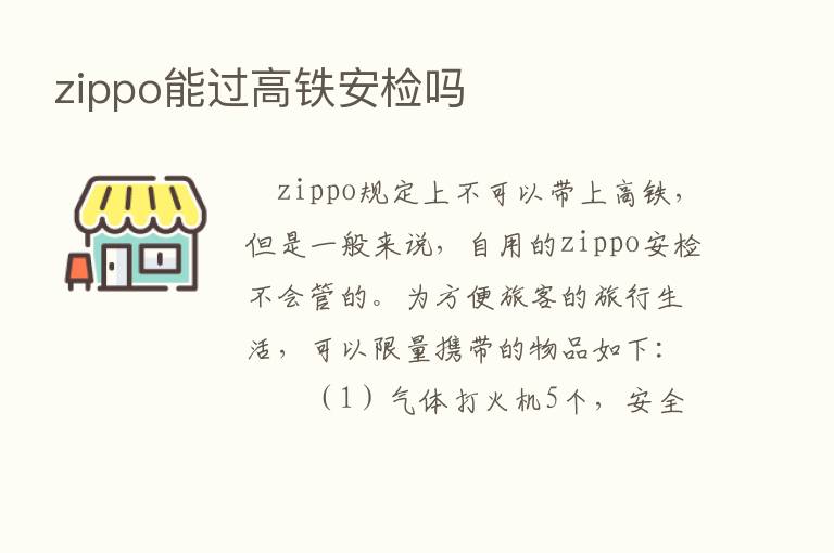 zippo能过高铁安检吗