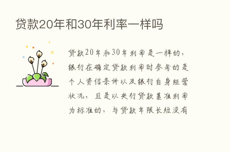 贷款20年和30年利率一样吗