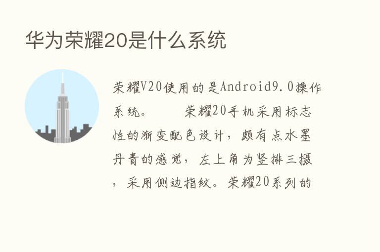 华为      20是什么系统