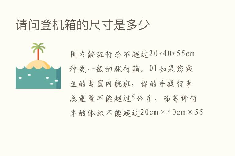 请问登机箱的尺寸是多少