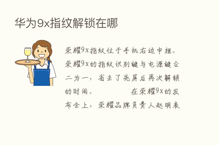 华为9x指纹解锁在哪