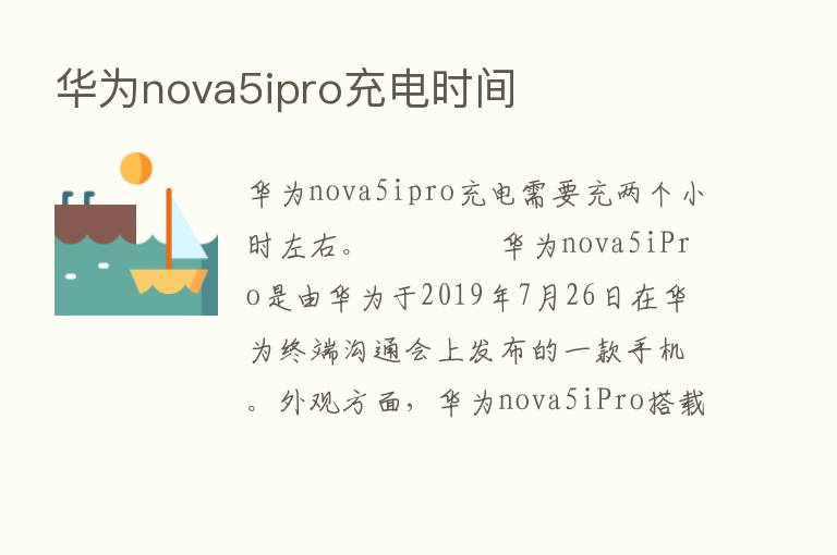 华为nova5ipro充电时间