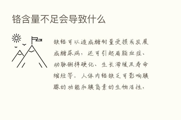 铬含量不足会导致什么