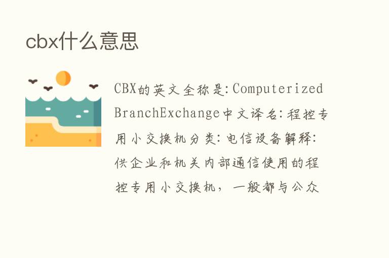 cbx什么意思