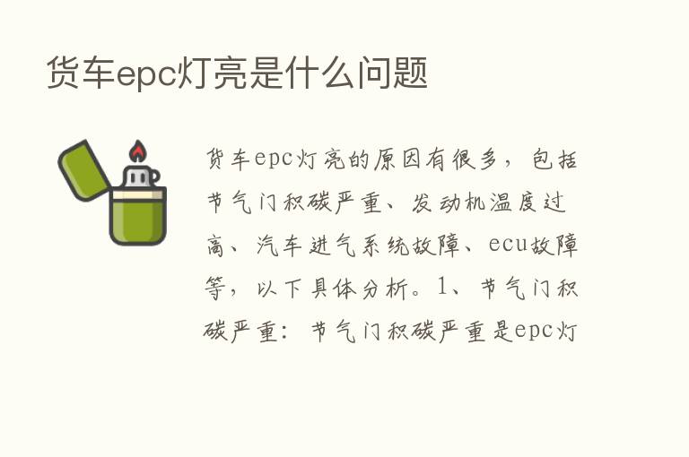 货车epc灯亮是什么问题