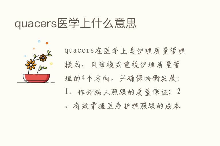 quacers医学上什么意思