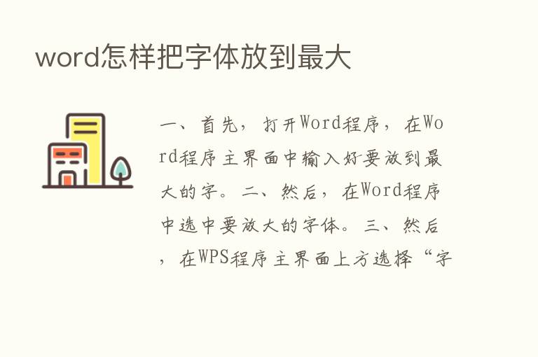 word怎样把字体放到   大