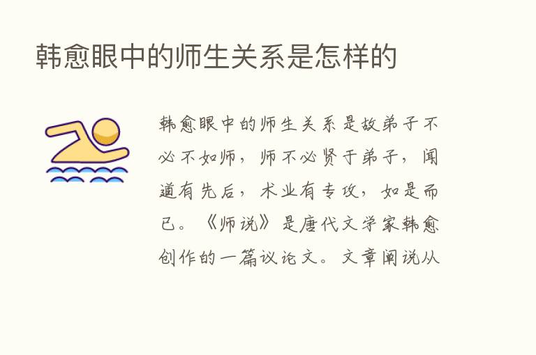 韩愈眼中的师生关系是怎样的