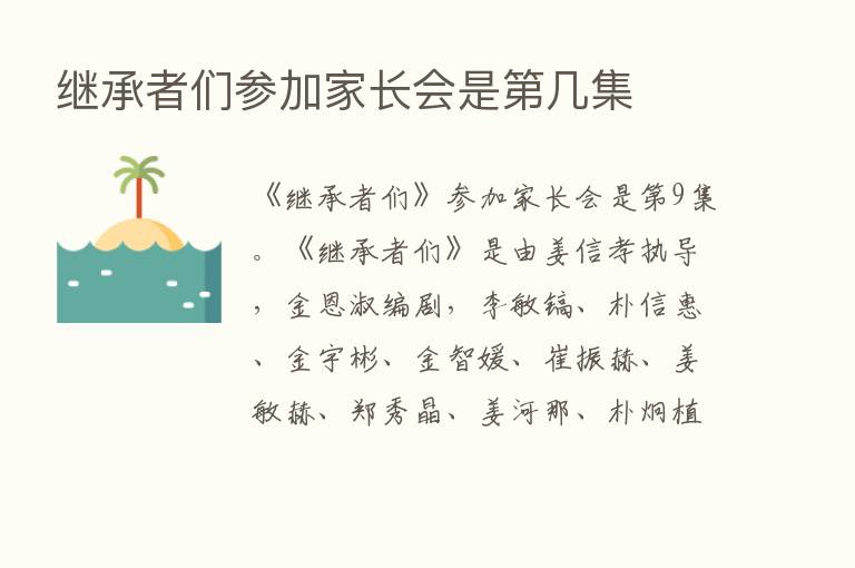 继承者们参加家长会是   几集