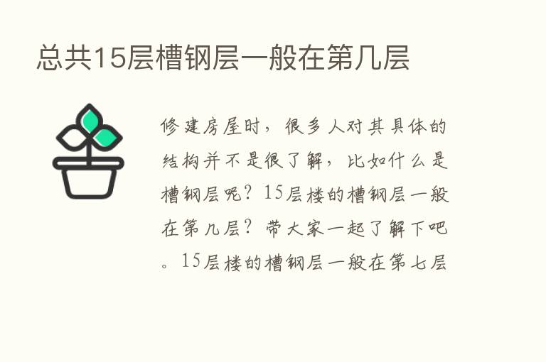 总共15层槽钢层一般在   几层