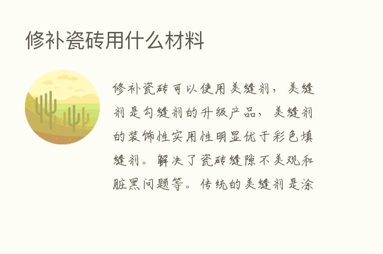 修补瓷砖用什么材料