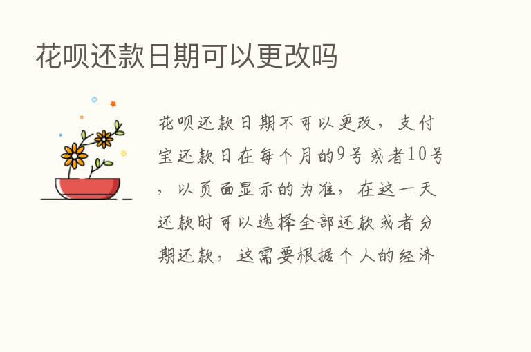 花呗还款日期可以更改吗