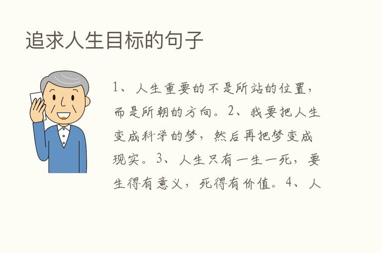 追求人生目标的句子