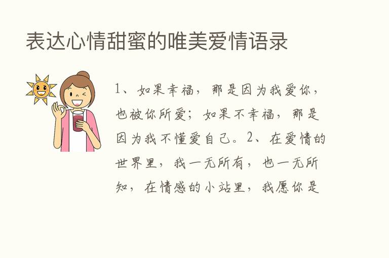 表达心情甜蜜的唯美爱情语录