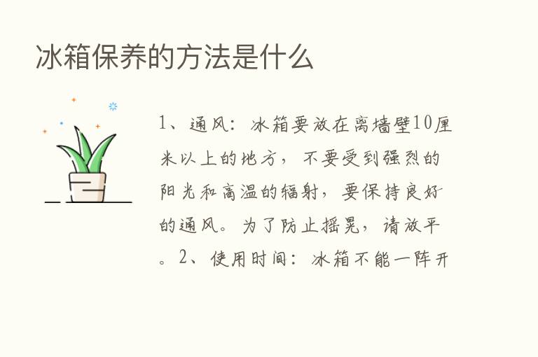 冰箱保养的方法是什么