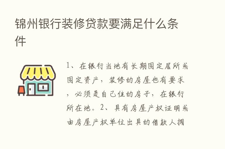 锦州银行装修贷款要满足什么条件