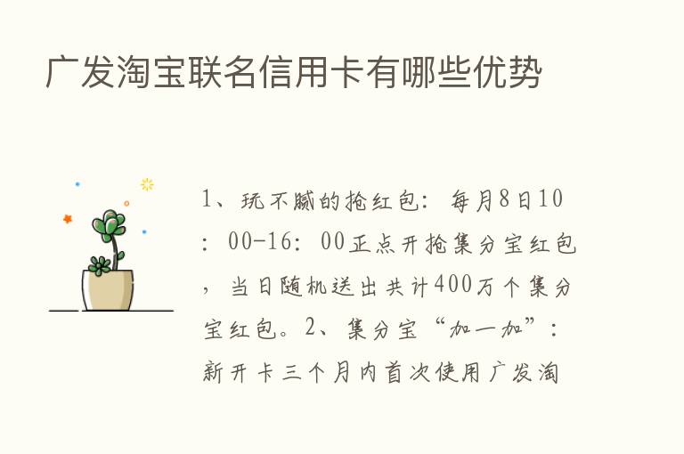 广发淘宝联名信用卡有哪些优势