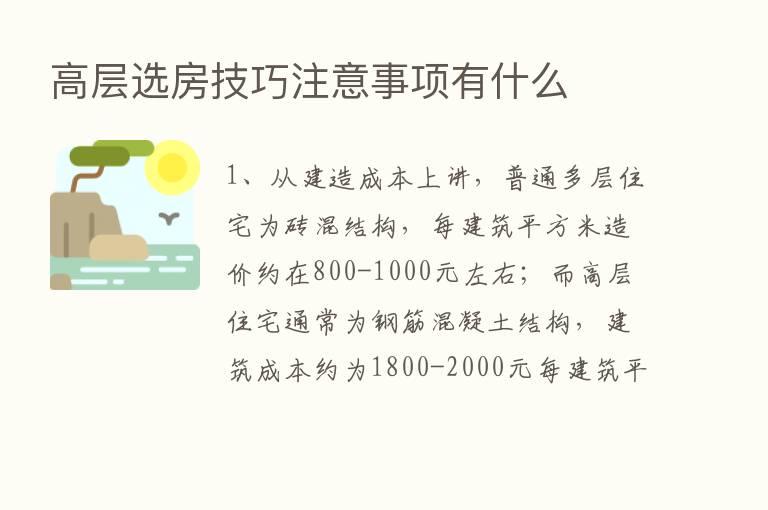 高层选房技巧注意事项有什么