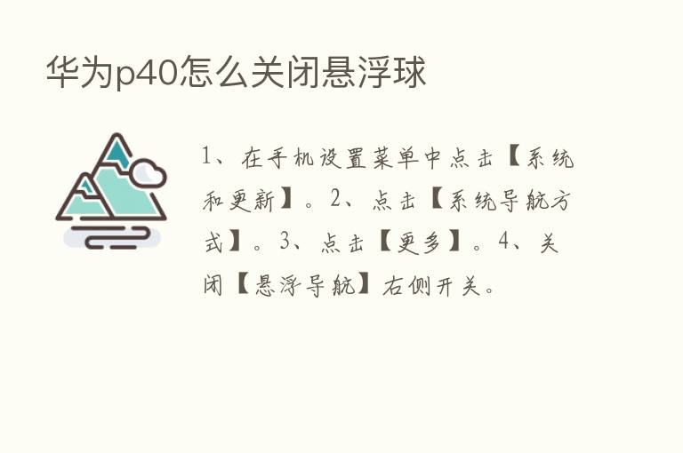 华为p40怎么关闭悬浮球