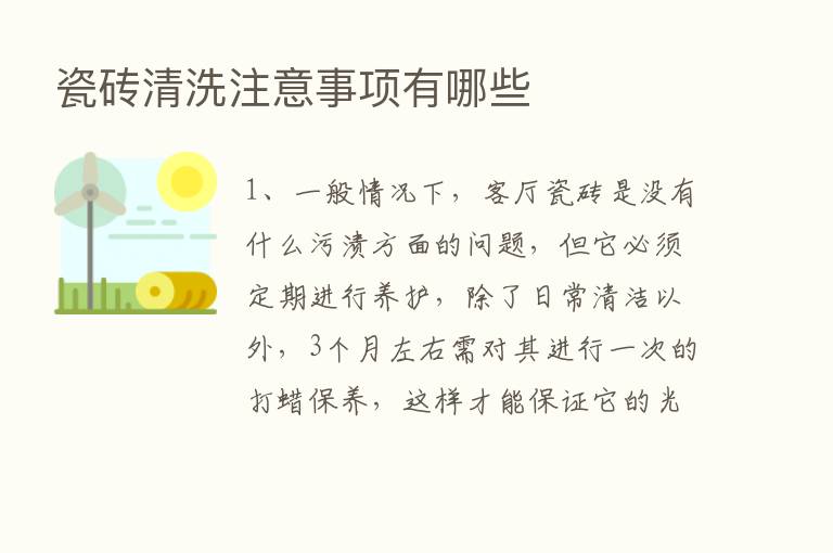 瓷砖清洗注意事项有哪些