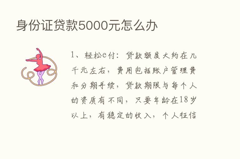 身份证贷款5000元怎么办