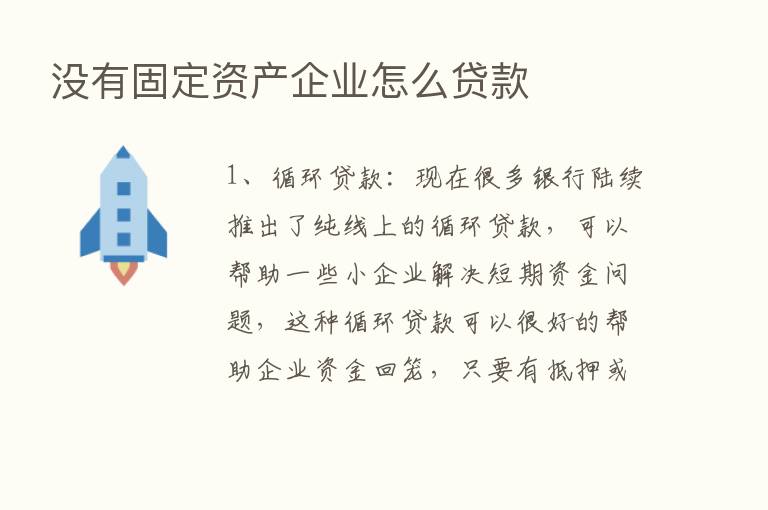 没有固定资产企业怎么贷款