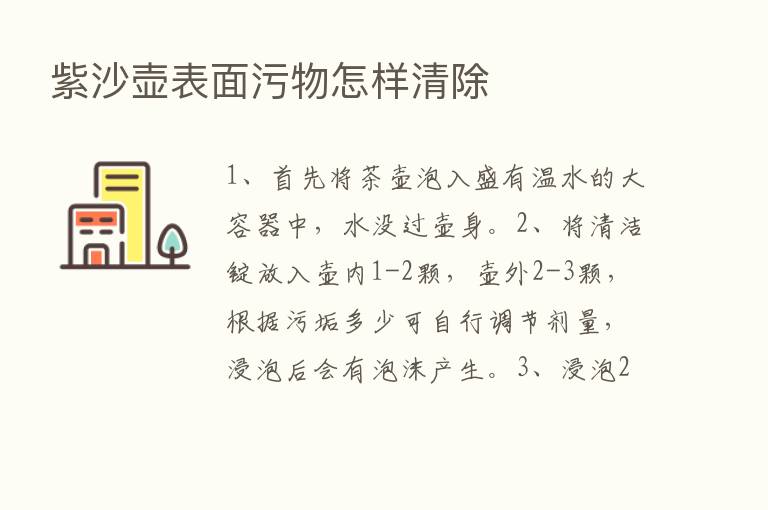 紫沙壶表面污物怎样清除