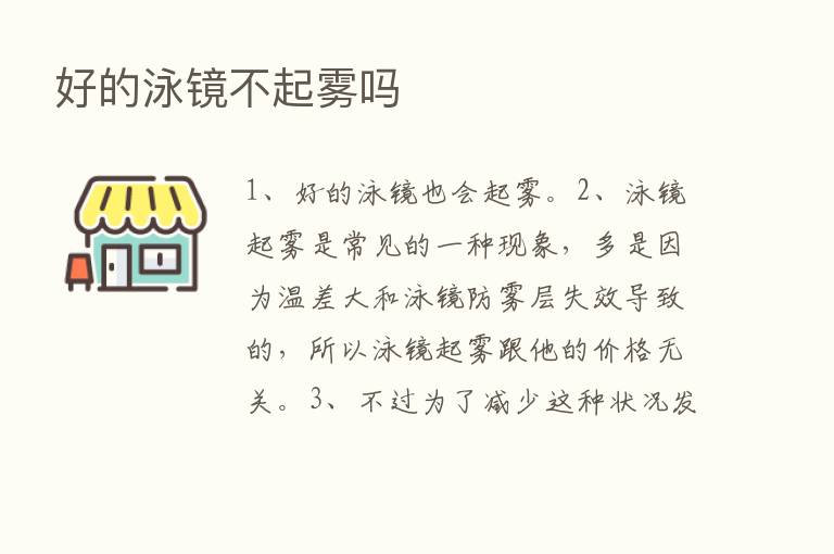 好的泳镜不起雾吗