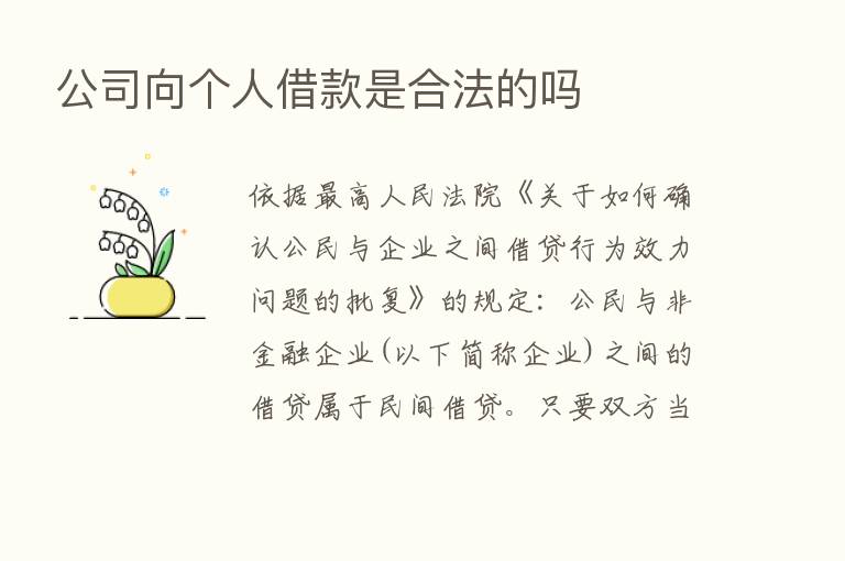 公司向个人借款是合法的吗