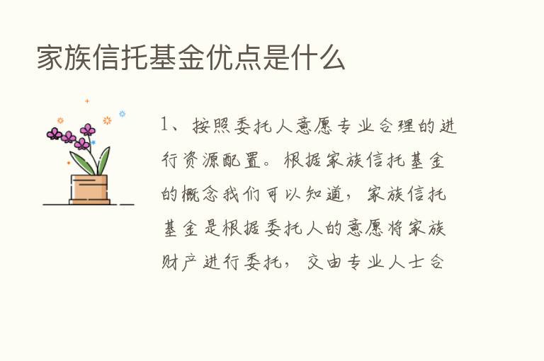 家族信托基金优点是什么