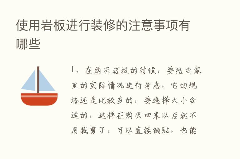 使用岩板进行装修的注意事项有哪些