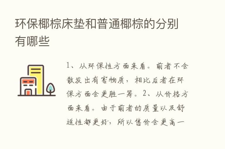 环保椰棕床垫和普通椰棕的分别有哪些