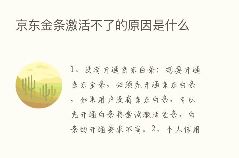 京东金条激活不了的原因是什么