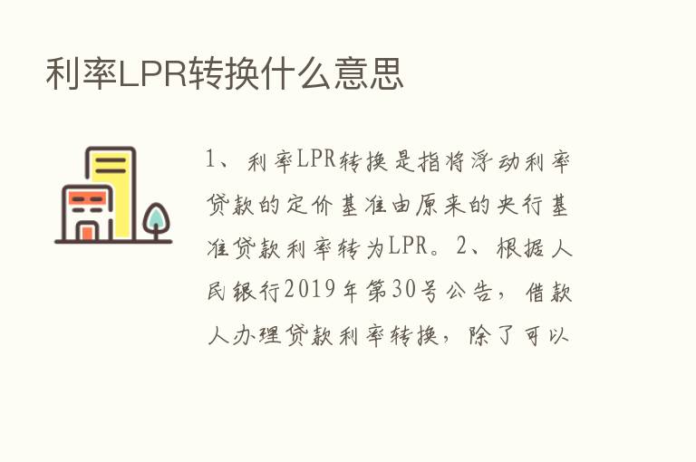 利率LPR转换什么意思